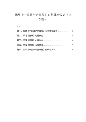 重温《中国共产党章程》心得体会发言5篇供参考.docx
