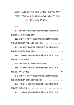 铸牢中华民族共同体意识推进新时代党的民族工作高质量发展学习心得研讨交流发言材料【15篇精选】供参考.docx