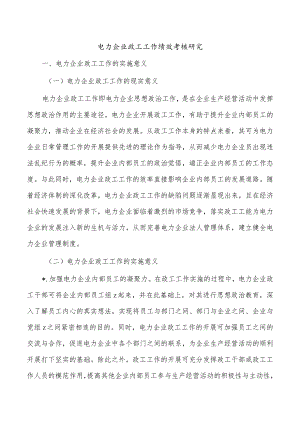 电力企业政工工作绩效考核研究.docx