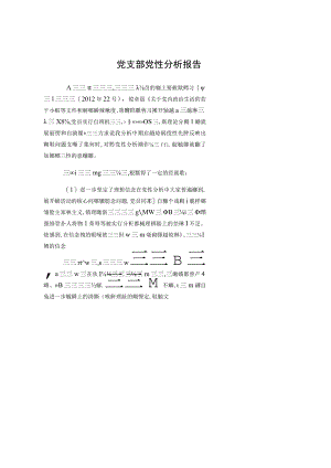 党支部党性分析报告.docx