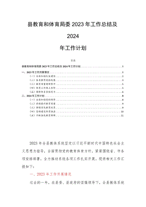 县教育和体育局委2023年工作总结及2024年工作计划.docx