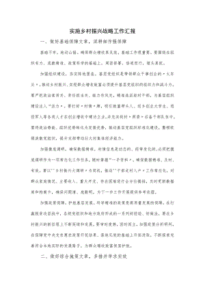 实施乡村振兴战略工作汇报.docx