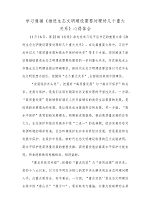 学习遵循《推进生态文明建设需要处理好几个重大关系》心得体会.docx