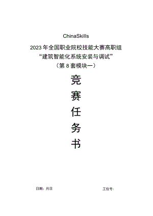 GZ010 建筑智能化系统安装与调试赛项赛题（学生赛）第8套-2023年全国职业院校技能大赛赛项赛题.docx