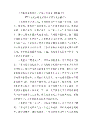 主题教育读书班研讨发言材料3篇.docx