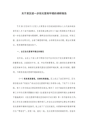 关于某区进一步优化营商环境的调研报告.docx