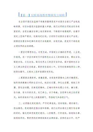 纪检系统教育整顿发言材料.docx