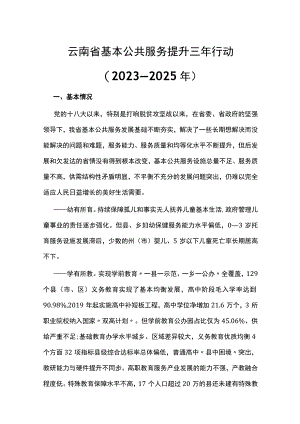 云南省基本公共服务提升三年行动（2023—2025年）.docx