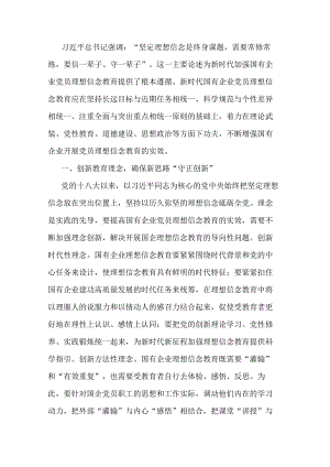 关于国企党员理想信念教育交流研讨材料.docx