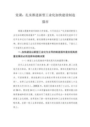党课：扎实推进新型工业化加快建设制造强市.docx