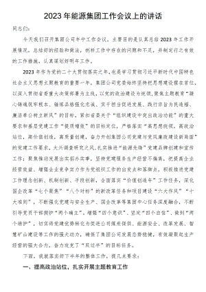2023年能源集团工作会议上的讲话.docx