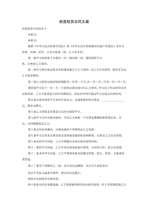 房屋租赁合同五篇.docx