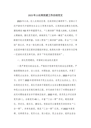 2023年人社局党建工作总结范文.docx