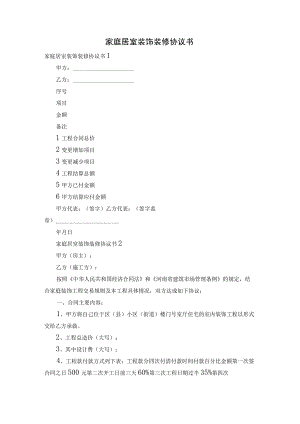 家庭居室装饰装修协议书.docx