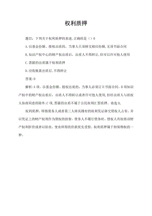下列关于权利质押的表述.docx