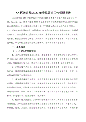 XX区教育局2023年春季开学工作调研报告.docx
