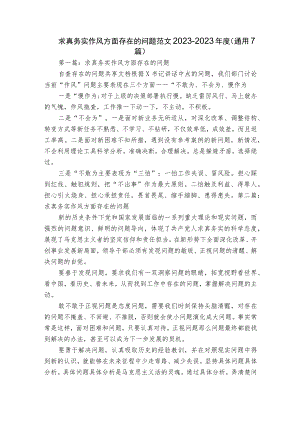 求真务实作风方面存在的问题范文2023-2023年度(通用7篇).docx