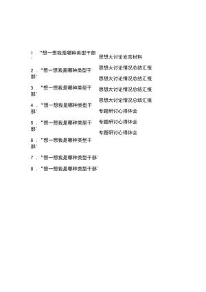 “想一想我是哪种类型干部”思想大讨论情况总结汇报8篇.docx