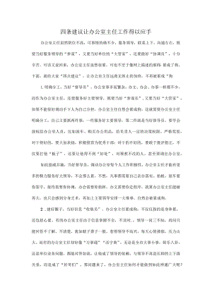 四条建议让办公室主任工作得以应手.docx