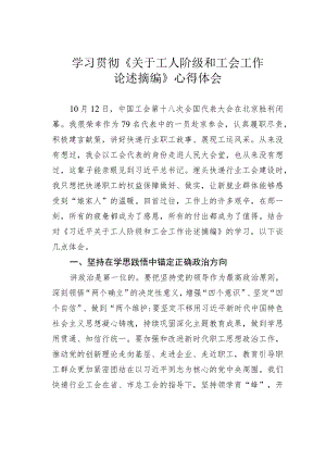 学习贯彻《关于工人阶级和工会工作论述摘编》心得体会.docx