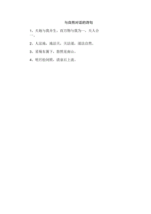 与自然对话的诗句.docx
