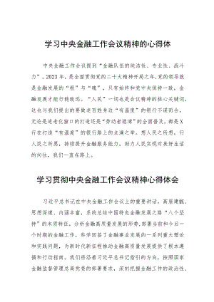 学习贯彻2023中央金融工作会议精神心得体会28篇.docx