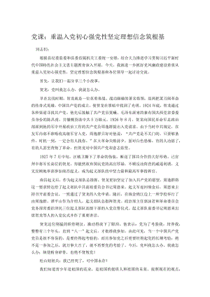 党课：重温入党初心强党性 坚定理想信念筑根基.docx