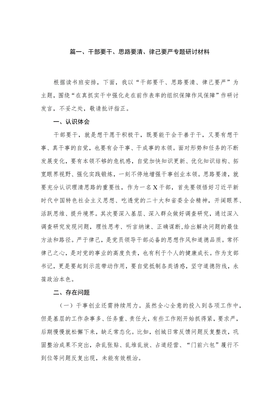 干部要干、思路要清、律己要严专题研讨材料(共16篇).docx_第3页