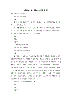 单位申请公租房申请书7篇.docx