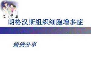 病例分享朗格汉斯细胞组织细胞增生症..ppt