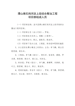 潭山镇石岗河店上段综合整治工程项目部组成人员.docx