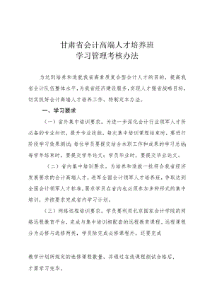 甘肃省会计高端人才培养班学习管理考核办法.docx