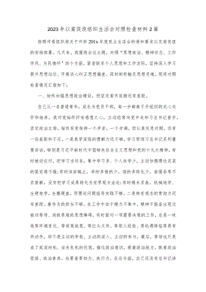 2023年以案促改组织生活会对照检查材料2篇.docx