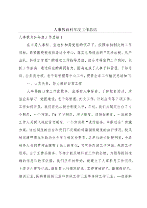 人事教育科年度工作总结.docx