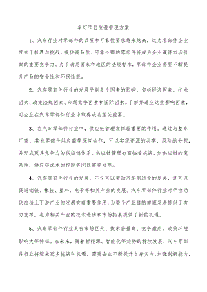 车灯项目质量管理方案.docx