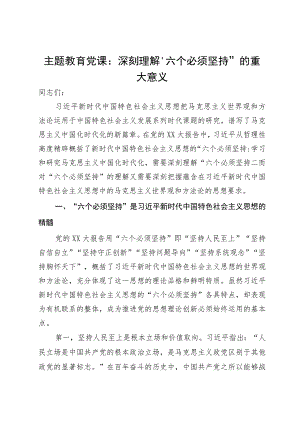 主题教育党课：深刻理解“六个必须坚持”的重大意义.docx