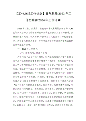 【工作总结工作计划】县气象局2023年工作总结和2024年工作计划.docx