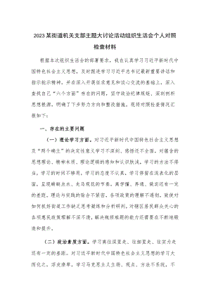2023某街道机关支部主题大讨论活动组织生活会个人对照检查材料.docx