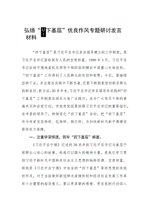 弘扬“四下基层”优良作风专题学习心得体会(十一篇).docx
