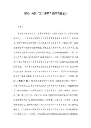 党课：做到“五个必须” 提高实践能力.docx