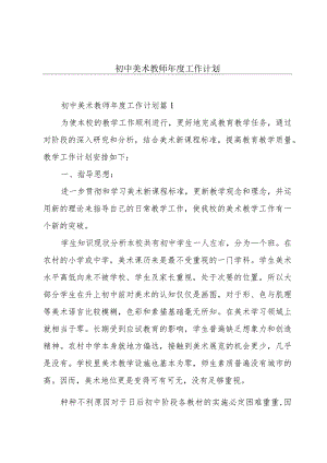 初中美术教师年度工作计划.docx