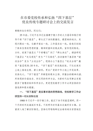 在市委党校传承和弘扬“四下基层”优良传统专题研讨会上的交流发言.docx