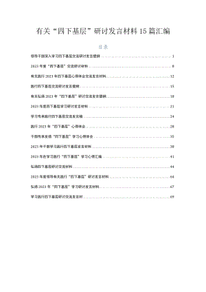 有关“四下基层”研讨发言材料15篇汇编.docx
