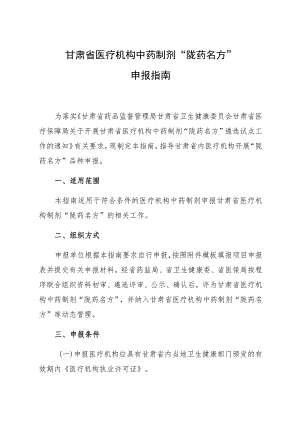 甘肃省医疗机构中药制剂“陇药名方”申报指南.docx