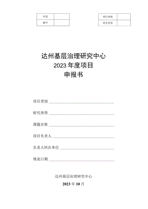达州基层治理研究中心2023年度项目申报书.docx