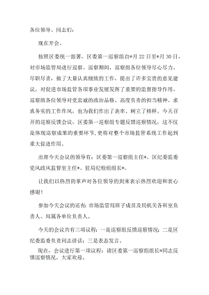巡察反馈会主持词及表态发言.docx