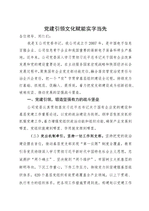 公司党委书记在国有企业党的建设工作会议上的发言.docx