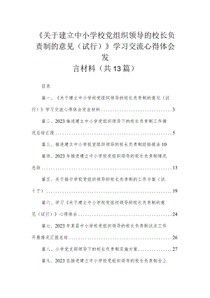 《关于建立中小学校党组织领导的校长负责制的意见（试行）》学习交流心得体会发言材料【13篇精选】供参考.docx