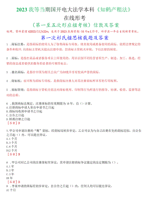 2023秋季学期国开电大法学本科《知识产权法》在线形考(第一至五次形成性考核)试题及答案.docx