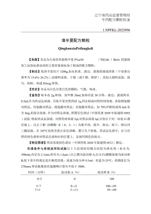 辽宁省中药配方颗粒标准-96清半夏配方颗粒.docx